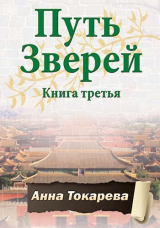 скачать книгу Путь Зверей. Книга третья (СИ) автора Анна Токарева