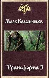 скачать книгу Путь Зверя (СИ) автора Марк Калашников