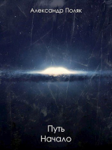 скачать книгу Путь. Начало (СИ) автора Александр Поляк