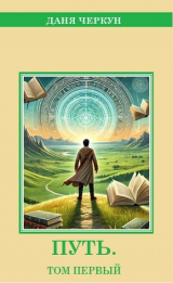 скачать книгу Путь. Том Первый (СИ) автора Даня Черкун