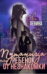 скачать книгу Путаница или Ребёнок от незнакомки (СИ) автора Ева Левина