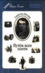 скачать книгу Путём всея плоти автора Сэмюель Батлер