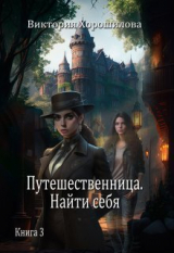 скачать книгу Путешественница. Найти себя (СИ) автора Виктория Хорошилова