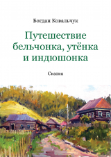 скачать книгу Путешествие бельчонка, утёнка и индюшонка (СИ) автора Богдан Ковальчук