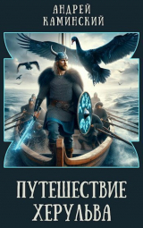скачать книгу Путешествие Херульва (СИ) автора Андрей Каминский
