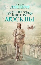 скачать книгу Путешествие к центру Москвы автора Михаил Липскеров