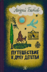 скачать книгу Путешествие к другу детства автора Андрей Битов