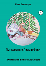 скачать книгу Путешествие Лизы и Феди, или почему так важно снимательно слушать автора Иван Звягинцев