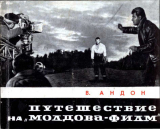 скачать книгу Путешествие на ''Молдова-филм'' автора Виктор Андон