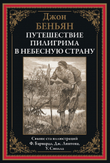 скачать книгу Путешествие Пилигрима в Небесную страну (с иллюстрациями) автора Джон Беньян