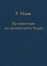 скачать книгу Путешествие по долине реки Усури. Том I. автора Ричард Маак
