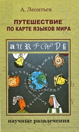 скачать книгу Путешествие по карте языков мира автора Алексей Леонтьев
