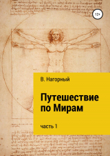 скачать книгу Путешествие по Мирам автора Вениамин Нагорный