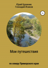 скачать книгу Путешествие по северу Приморского края автора Геннадий Исиков