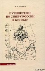 скачать книгу Путешествие по Северу России в 1791 году автора Пётр Челищев