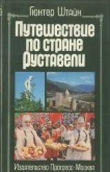 скачать книгу Путешествие по стране Руставели (Я знаю Грузию) автора Гюнтер Штайн