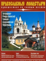 скачать книгу Путешествие по святым местам. Богородице-Рождественский Саввино-Сторожевский монастырь автора авторов Коллектив