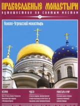 скачать книгу Путешествие по святым местам. Николо-Угрешский монастырь автора авторов Коллектив