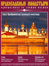 скачать книгу Путешествие по святым местам. Спасо-Преображенский Соловецкий Монастырь автора авторов Коллектив