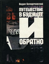 скачать книгу Путешествие в будущее и обратно автора Вадим Белоцерковский