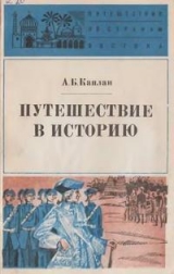 скачать книгу Путешествие в историю. Французы в Индии автора А Каплан