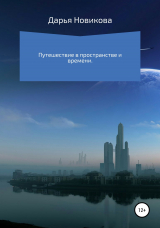 скачать книгу Путешествие в пространстве и времени автора Дарья Новикова