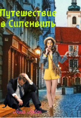скачать книгу Путешествие в Силенвиль (СИ) автора Лина Арвен