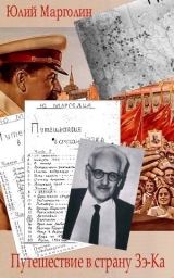 скачать книгу Путешествие в страну Зе-Ка (полный авторский вариант) автора Юлий Марголин