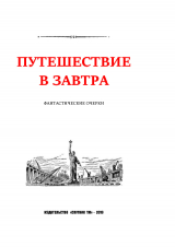 скачать книгу Путешествие в завтра. Через шесть морей автора Василий Захарченко