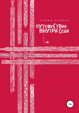 скачать книгу Путешествие внутри себя автора София Агачер