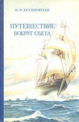 скачать книгу Путешествие вокруг света 1803, 1804, 1805 и 1806 годах на кораблях „Надежда“ и „Нева“» автора Иван Крузенштерн