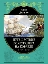 скачать книгу Путешествие вокруг света на корабле «Бигль» (с илл.) автора Чарльз Дарвин