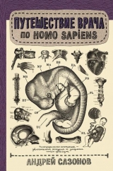 скачать книгу Путешествие врача по Homo Sapiens автора Андрей Сазонов