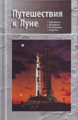скачать книгу Путешествия к Луне автора Владимир Сурдин