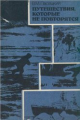 скачать книгу Путешествия, которые не повторятся автора Василий Пасецкий