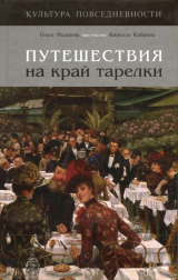 скачать книгу Путешествия на край тарелки (СИ) автора Ольга Назарова