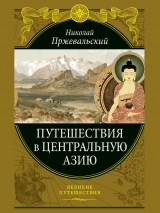 скачать книгу Путешествия в Центральную Азию автора Николай Пржевальский