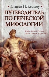 скачать книгу Путеводитель по греческой мифологии автора Стивен Кершоу