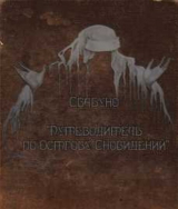 скачать книгу Путеводитель по острову сновидений (СИ) автора Свабуно