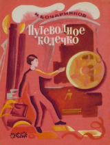 скачать книгу Путеводное колечко автора Николай Бочарников