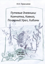 скачать книгу Путевые дневники: Камчатка, Кавказ, Полярный Урал, Хибины автора Николай ГЕРАСИМОВ