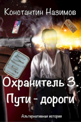 скачать книгу Пути-дороги (СИ) автора Константин Борисов-Назимов