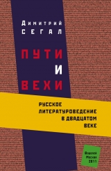 скачать книгу Пути и вехи: русское литературоведение в двадцатом веке автора Дмитрий Сегал