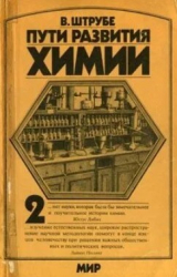 скачать книгу Пути развития химии. Том 2. От начала промышленной революции до первой четверти XX века автора Вильгельм Штрубе