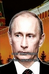 скачать книгу Путин - держит удар! автора Олег Рыбаченко