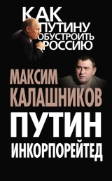 скачать книгу Путин Инкорпорейтед автора Максим Калашников