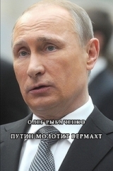 скачать книгу Путин молотит вермахт автора Олег Рыбаченко