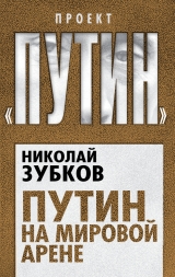 скачать книгу Путин на мировой арене автора Николай Зубков