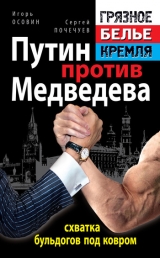 скачать книгу Путин против Медведева – схватка бульдогов под ковром автора Игорь Осовин