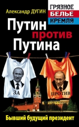 скачать книгу Путин против Путина. Бывший будущий президент автора Александр Дугин